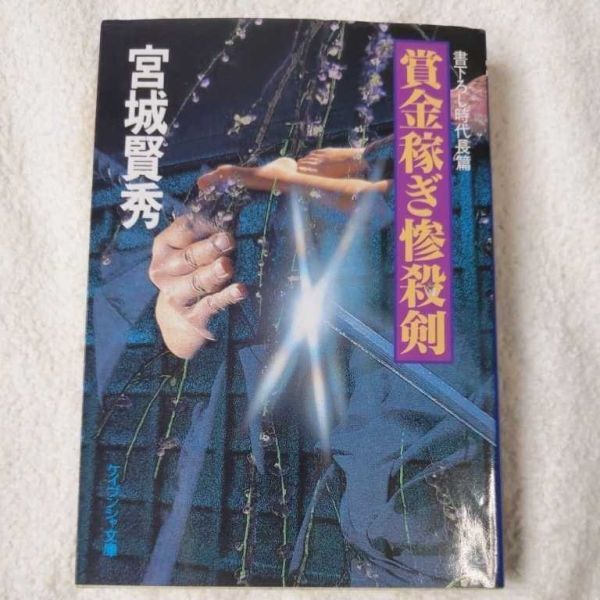 賞金稼ぎ惨殺剣 (ケイブンシャ文庫) 宮城 賢秀 9784766931846拍卖