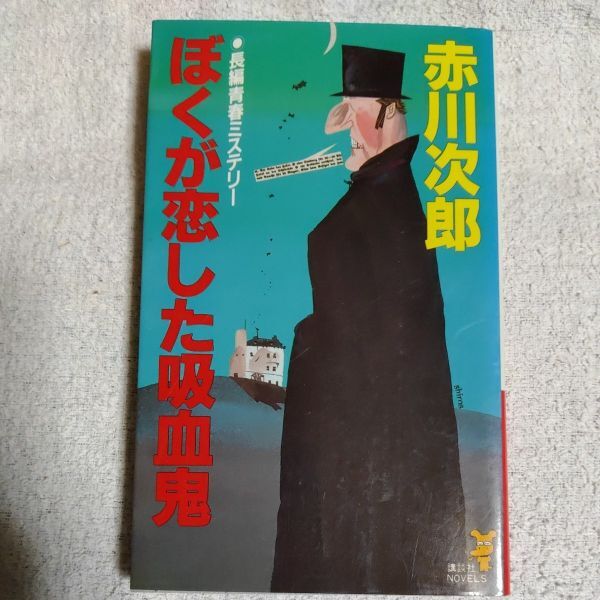 ぼくが恋した吸血鬼 (講談社ノベルス) 新書 赤川 次郎 9784061813991拍卖