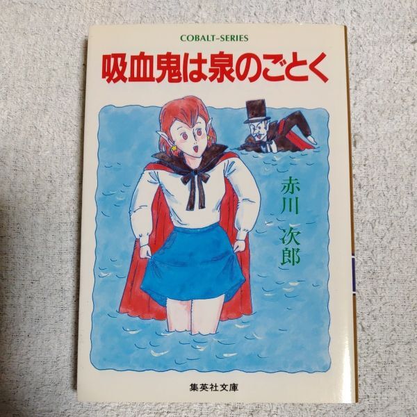 吸血鬼は泉のごとく (コバルト文庫) 赤川 次郎 長尾 治 訳あり 9784086113137拍卖