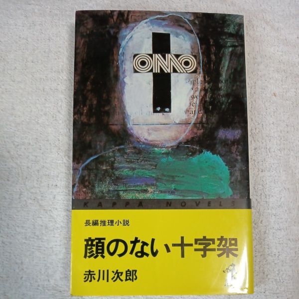 顔のない十字架 長編推理小説 (カッパ・ノベルス) 新書 赤川 次郎 9784334024666拍卖