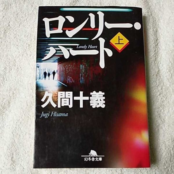 ロンリー・ハート〈上〉 (幻冬舎文庫) 久間 十義 9784344412132拍卖