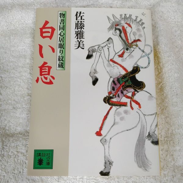 白い息 物書同心居眠り紋蔵 (講談社文庫) 佐藤 雅美 9784062759632拍卖