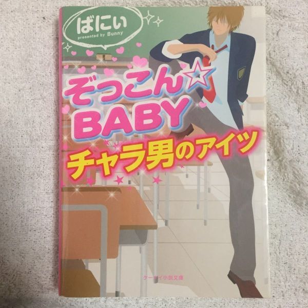 ぞっこん☆BABY―チャラ男のアイツ (ケータイ小説文庫) ばにぃ 9784883817139拍卖