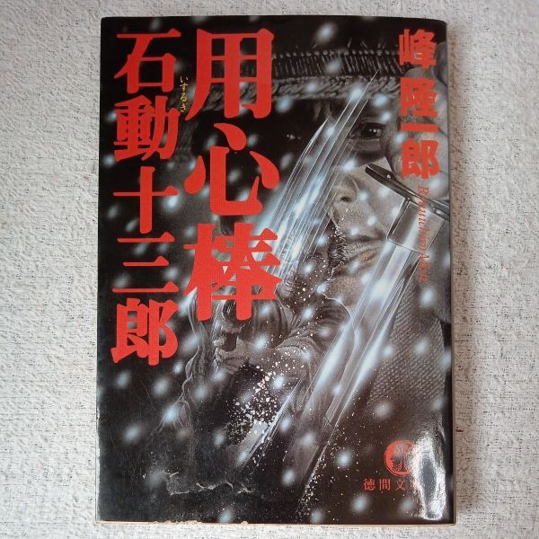 用心棒 石動十三郎 (徳間文庫) 峰 隆一郎 9784198911966拍卖