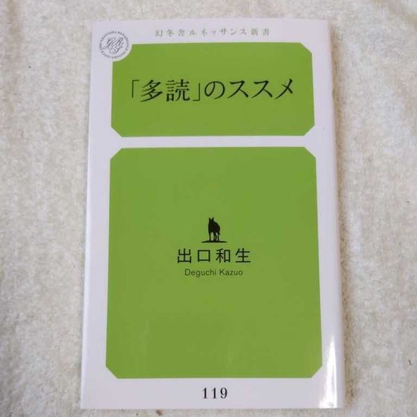 「多読」のススメ (幻冬舎ルネッサンス新書) 出口 和生 9784344974470拍卖