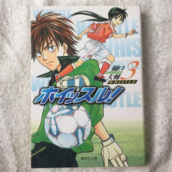 ホイッスル! 3 (集英社文庫―コミック版) 樋口 大輔 9784086184816拍卖