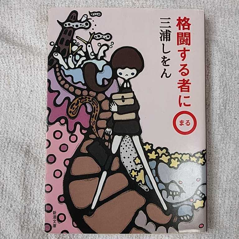 格闘する者に○ (新潮文庫) 三浦 しをん 9784101167510拍卖