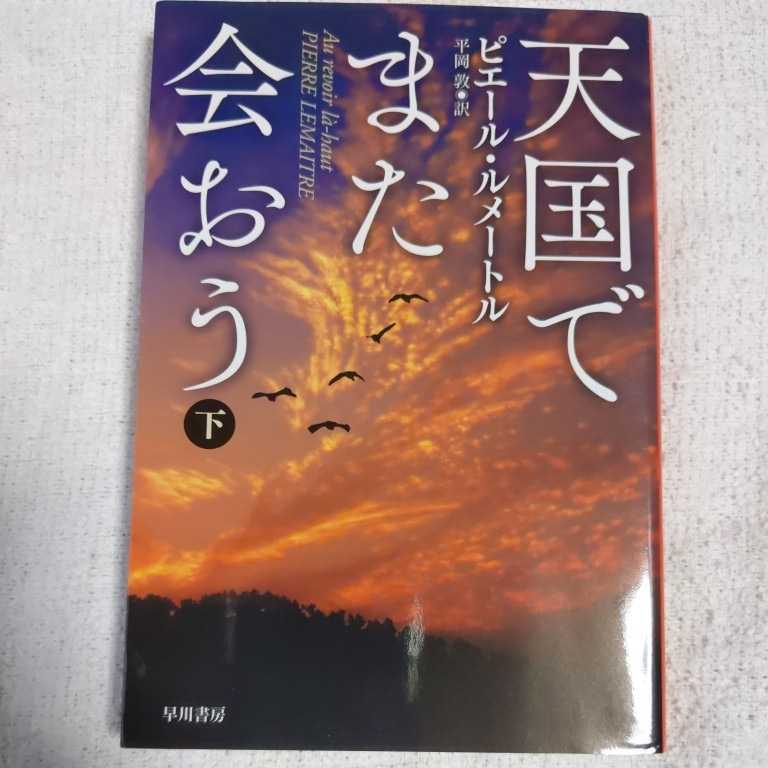 天国でまた会おう(下) (ハヤカワ・ミステリ文庫) ピエール ルメートル Pierre Lemaitre 平岡 敦 9784151814525拍卖