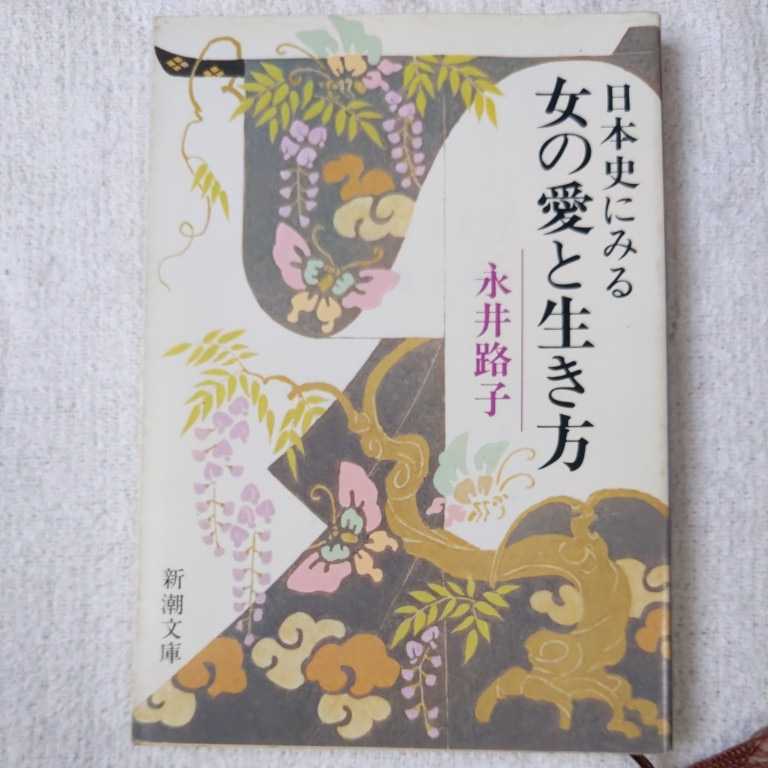 日本史にみる女の愛と生き方 (新潮文庫) 永井 路子 9784101292014拍卖
