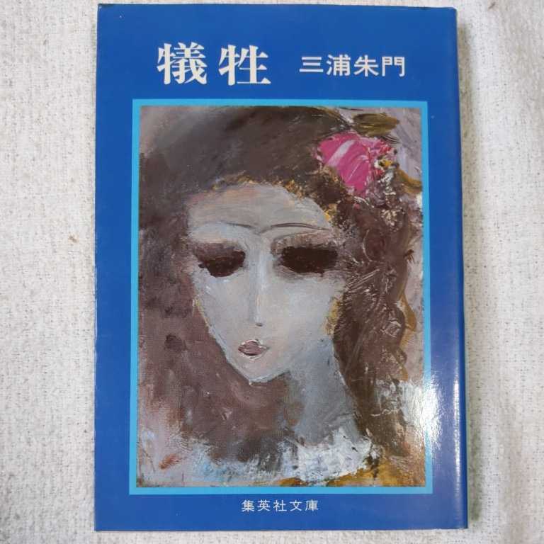 犠牲 (集英社文庫) 三浦 朱門拍卖