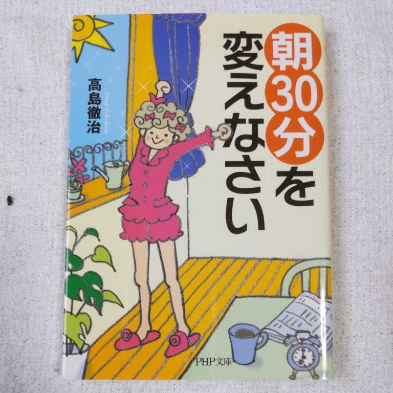 「朝30分」を変えなさい (PHP文庫) 高島 徹治 9784569765433拍卖