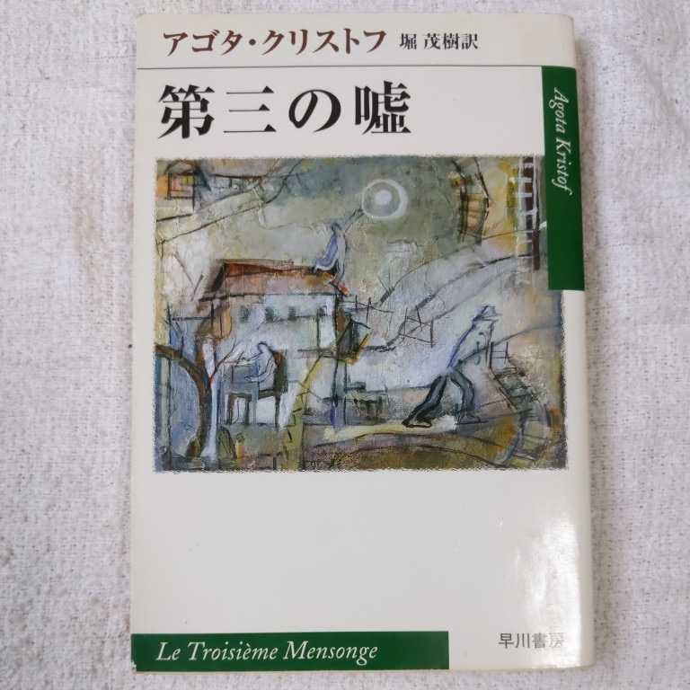 第三の嘘 (ハヤカワ文庫) アゴタ・クリストフ 堀 茂樹 9784151200168拍卖