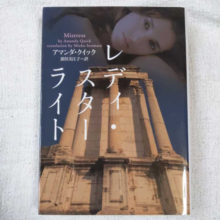 レディ・スターライト (ヴィレッジブックス) アマンダ・クイック 猪俣美江子 9784863322349拍卖