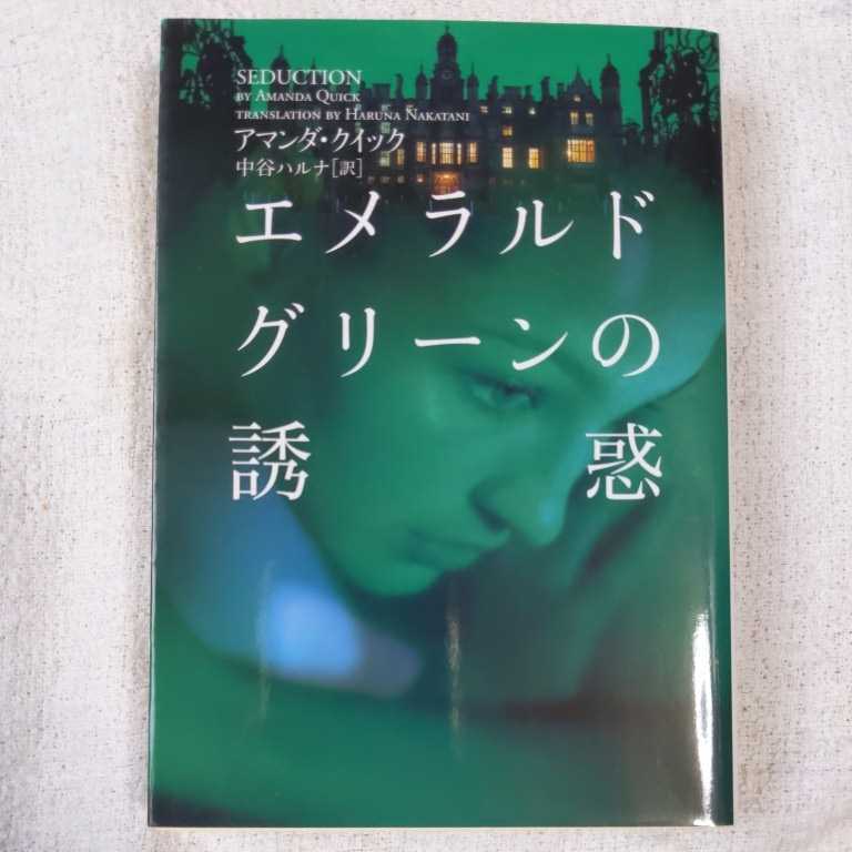 エメラルドグリーンの誘惑 (ヴィレッジブックス) アマンダ クイック Amanda Quick 中谷 ハルナ 9784789718998拍卖