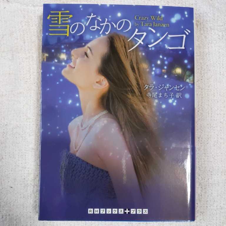 雪のなかのタンゴ (RHブックス・プラス) タラ ジャンセン 寺尾 まち子 9784270103470拍卖