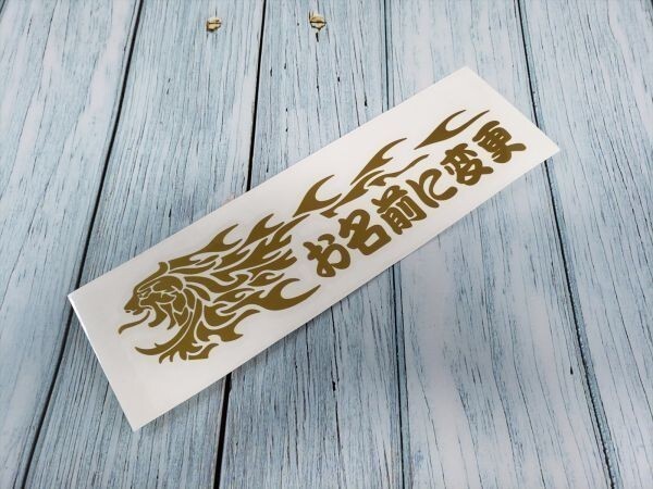 ☆お好きなお名前に変更 獅子【ゴールド】W250mm×H64mm カッティングステッカー拍卖