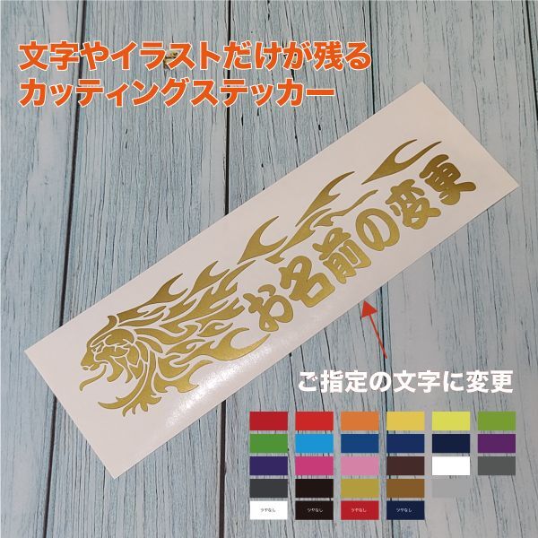 ☆お好きなお名前に変更 獅子【ゴールド】W300mm×H76mm カッティングステッカー拍卖