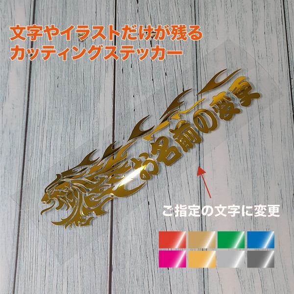 ☆お好きなお名前に変更 獅子【ミラーゴールド】W300mm×H76mm カッティングステッカー拍卖