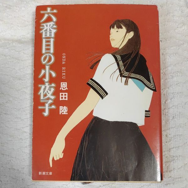 六番目の小夜子 (新潮文庫) 恩田 陸 9784101234137拍卖