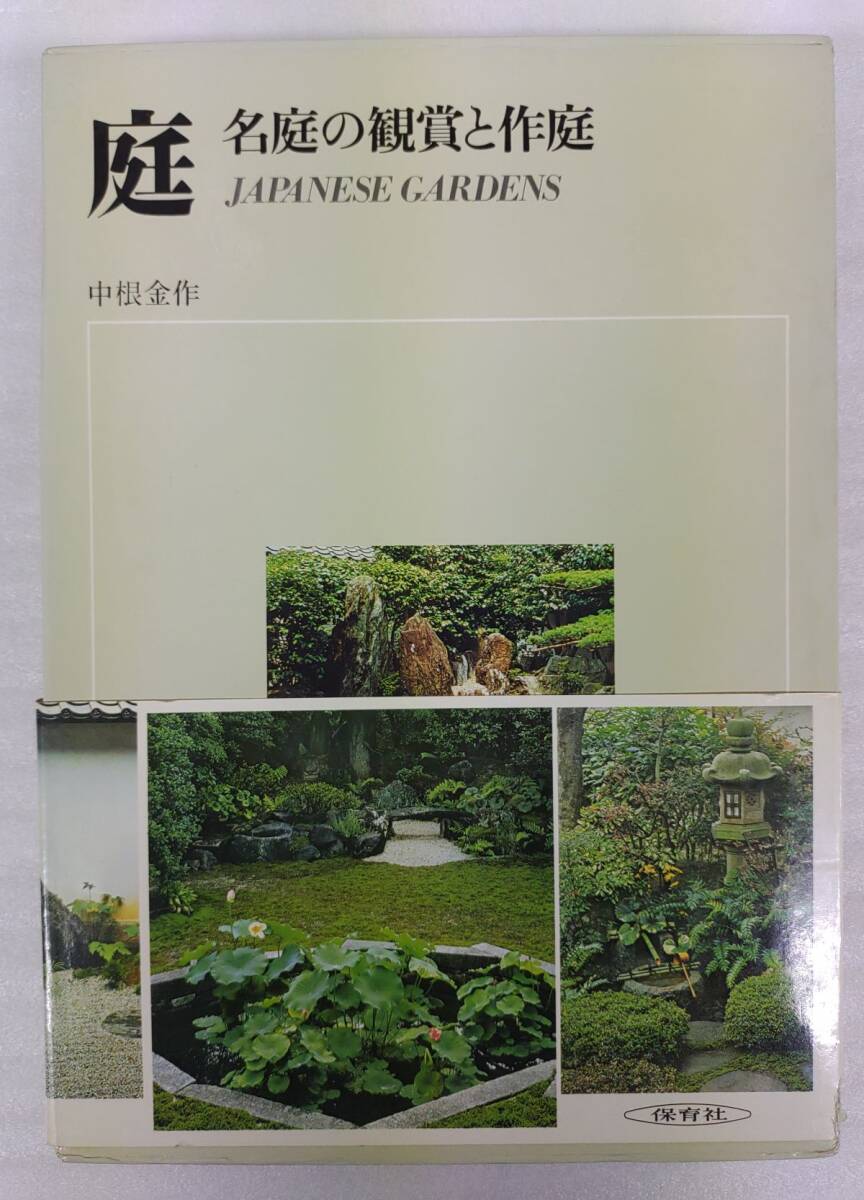 『庭 名庭の鑑賞と作庭』/中根金作/保育社/昭和51年2刷/函付/ビニールカバー付/Y16226/nm*25_5/43-05-1A拍卖