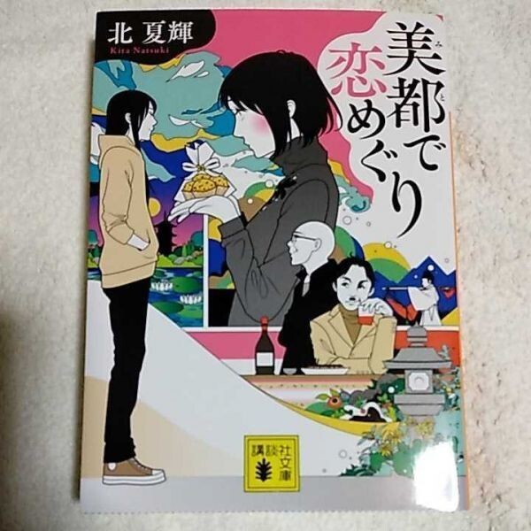 美都で恋めぐり (講談社文庫) 北 夏輝 9784062930734拍卖