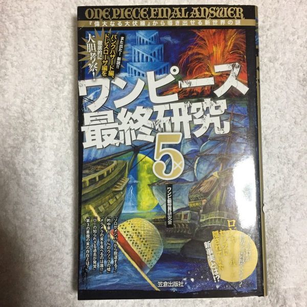 ワンピース最終研究 5 『偉大なる大伏線』から導き出せる新世界の謎 (サクラ新書) ワンピ新世界研究会 9784773086737拍卖