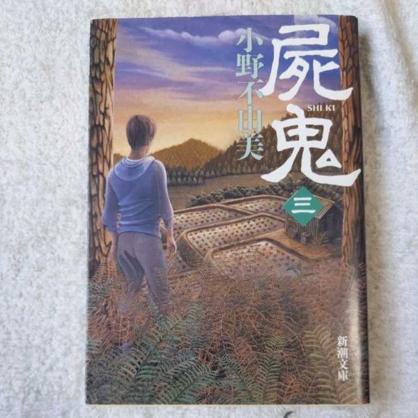 屍鬼(三) (新潮文庫) 小野 不由美 9784101240251拍卖