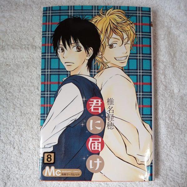 君に届け 8 (マーガレットコミックス) 椎名 軽穂 9784088463568拍卖
