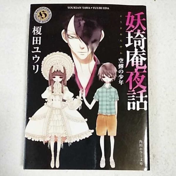 妖奇庵夜話 空蝉の少年 (角川ホラー文庫) 榎田 ユウリ 中村 明日美子 9784041009277拍卖