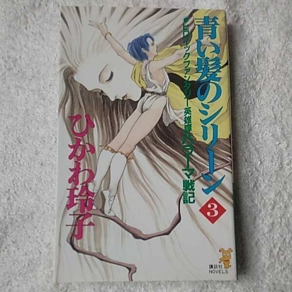 青い髪のシリーン〈3〉ハラーマ戦記 (講談社ノベルス) ひかわ 玲子 米田 仁士 9784061817555拍卖