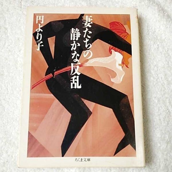 妻たちの静かな反乱 (ちくま文庫) 円 より子 9784480023810拍卖