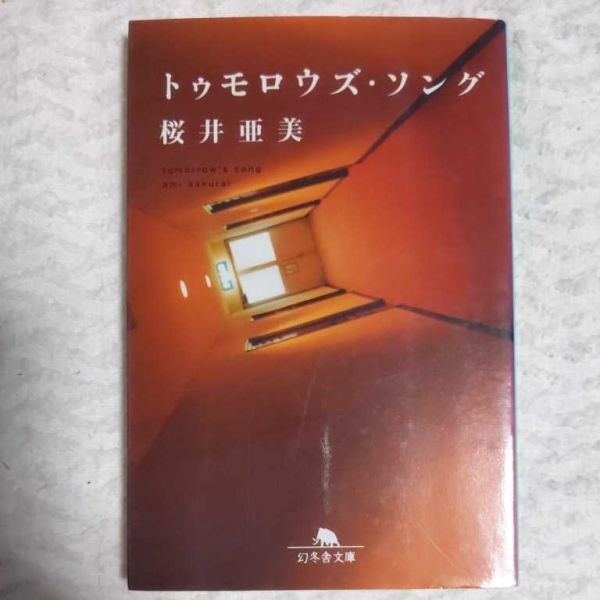 トゥモロウズ・ソング (幻冬舎文庫) 桜井 亜美 9784877285623拍卖