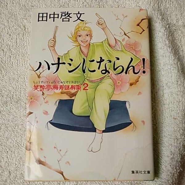 笑酔亭梅寿謎解噺 2 ハナシにならん! (集英社文庫) 田中 啓文 訳あり ジャンク 9784087462982拍卖