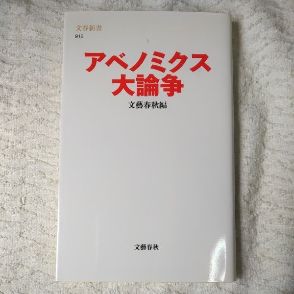 アベノミクス大論争 (文春新書) 文藝春秋編 9784166609123拍卖