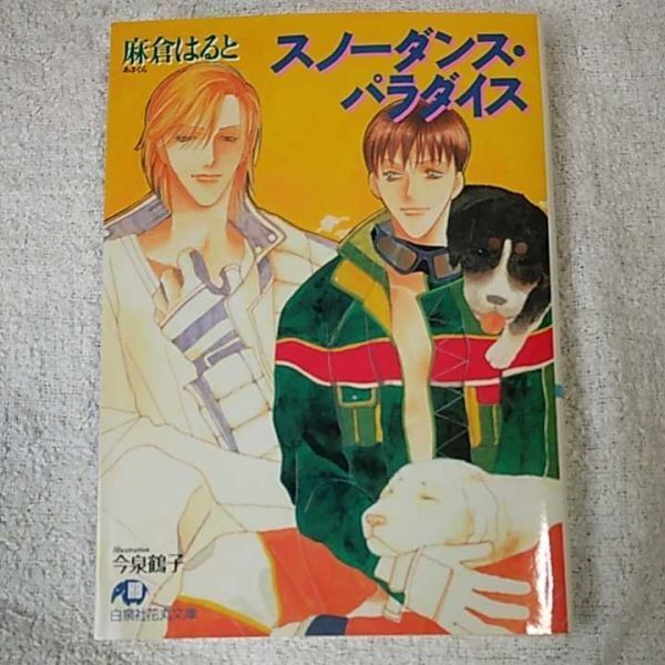 スノーダンス・パラダイス (白泉社花丸文庫) 麻倉 はると 今泉 鶴子 9784592870739拍卖
