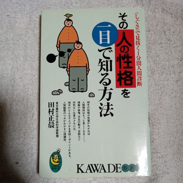 その人の性格を一目で知る方法 「しぐさ」で見抜く1分間人間診断 (KAWADE夢新書) 田村 正晨 9784309501291拍卖