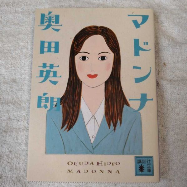 マドンナ (講談社文庫) 奥田 英朗 9784062752633拍卖