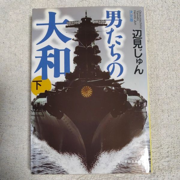 決定版 男たちの大和〈下〉 (ハルキ文庫) 辺見 じゅん 9784758431255拍卖