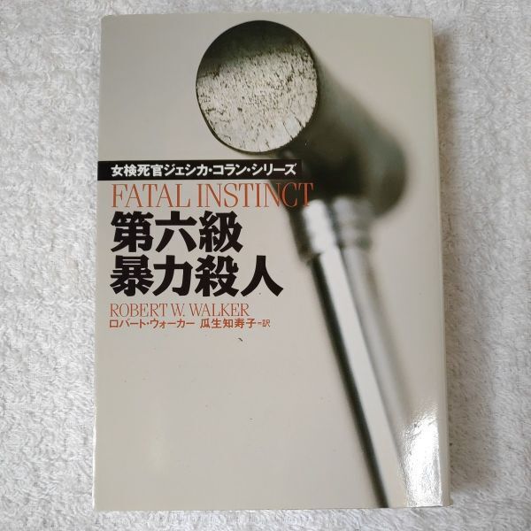 第六級暴力殺人 女検死官ジェシカ・コラン・シリーズ (扶桑社ミステリー) ロバート・W. ウォーカー 瓜生 知寿子 9784594024031拍卖