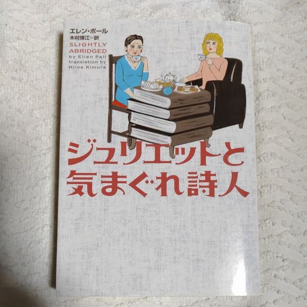 ジュリエットと気まぐれ詩人 (ヴィレッジブックス) 文庫 エレン ポール Ellen Pall 木村 博江 9784789727655拍卖