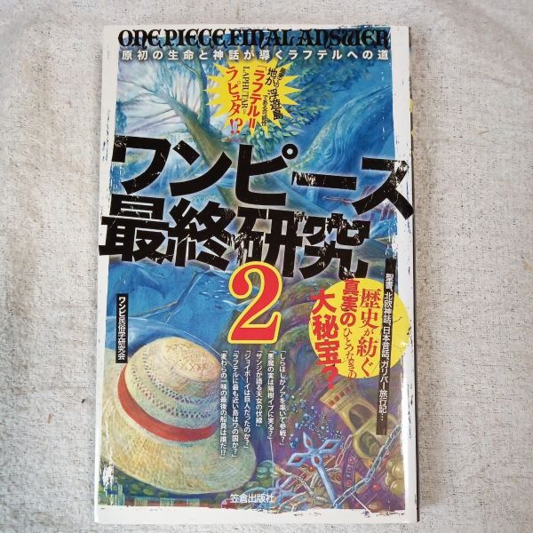 ワンピース最終研究2 (サクラ新書) ワンピ民俗学研究会 9784773085914拍卖