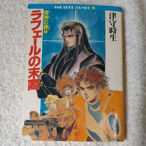 喪神の碑(いしぶみ)〈1〉ラフェールの末裔 (角川文庫―スニーカー文庫) 津守 時生 小林 智美 訳あり ジャンク 9784044117016拍卖