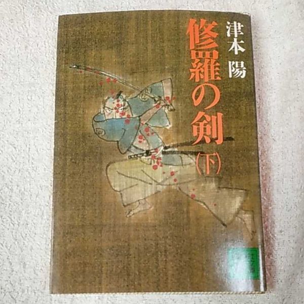 修羅の剣 (下) (講談社文庫) 津本 陽 訳あり ジャンク 9784061845640拍卖