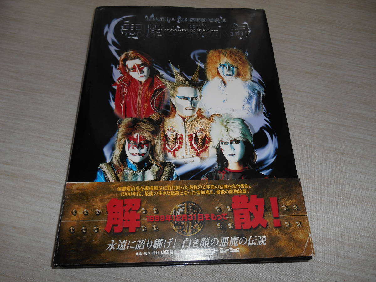 シンコーミュージック 『悪魔の黙示録―聖飢魔II・最終読物絵巻教典』 帯付き拍卖
