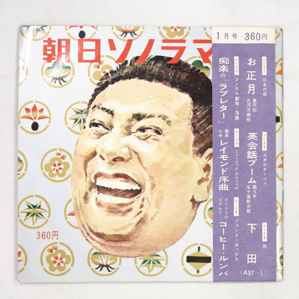 【Flexi】朝日ソノラマ/1962年1月号(並良品,6枚組,柳亭痴楽,豊中十中,コーヒー・ルンバ)拍卖