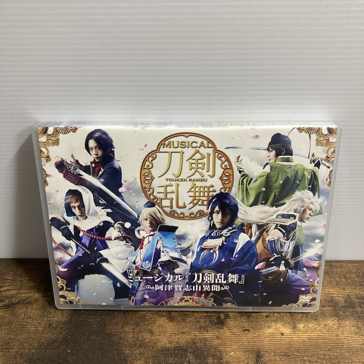 DVD ミュージカル 「刀剣乱舞」 ~阿津賀志山異聞~ 管理Q14拍卖