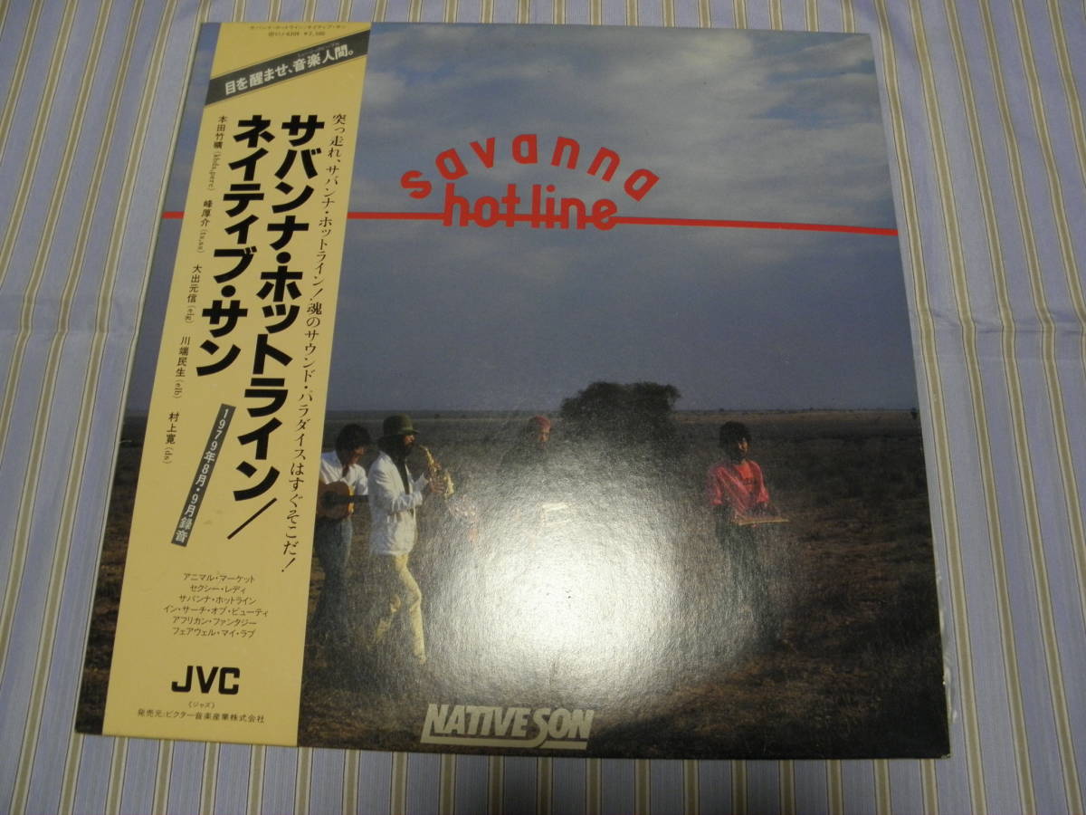 帯有LP■ネイティブ・サン/サバンナ・ホットライン■美品■Z-032拍卖