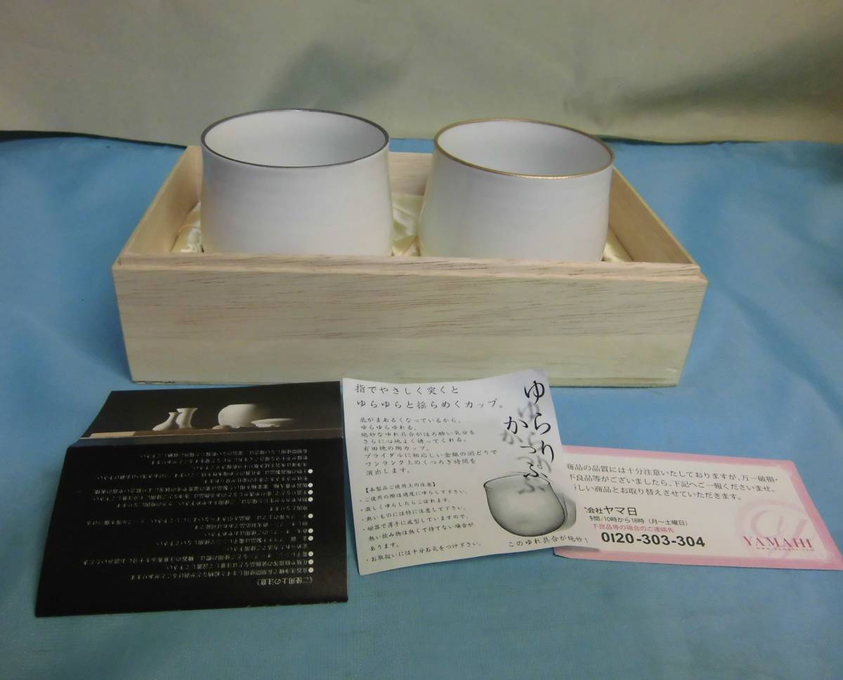 西海陶器◆ ゆらゆらと揺らぐカップ 金銀 ゆらりカップペア拍卖