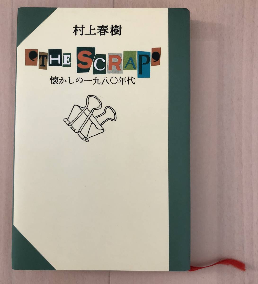 【村上春樹】 絶版? 緑版 ‘ THE SCRAP ’ 懐かしの1980年代/ディズニーランド開園/オリンピック日記拍卖