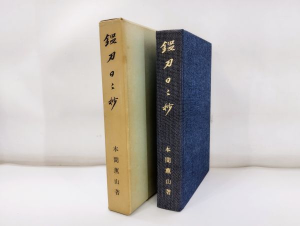 サ/ 鑑刀日々抄 本間薫山著 本間順治 昭和49年 日本刀 刀剣 /HY-0858拍卖